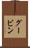 グービン Scroll