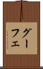 グーフェ Scroll