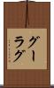 グーラグ Scroll