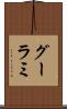 グーラミ Scroll