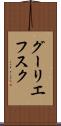 グーリエフスク Scroll