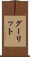 グーリット Scroll
