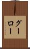 グーロー Scroll