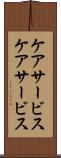 ケアサービス Scroll