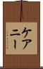 ケアニー Scroll
