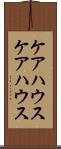 ケアハウス Scroll