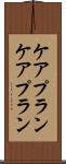 ケアプラン Scroll