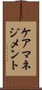 ケアマネジメント Scroll