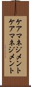 ケアマネジメント Scroll
