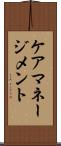 ケア・マネージメント Scroll