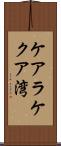 ケアラケクア湾 Scroll