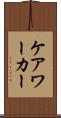 ケア・ワーカー Scroll