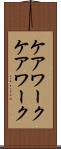 ケアワーク Scroll