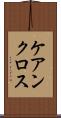 ケアンクロス Scroll