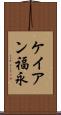 ケイアン福永 Scroll