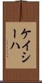 Kayseha Scroll
