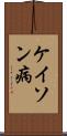 ケイソン病 Scroll