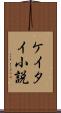 ケイタイ小説 Scroll