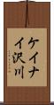 ケイナイ沢川 Scroll