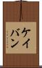ケイバン Scroll