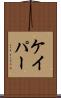 ケイパー Scroll