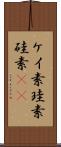 ケイ素 Scroll