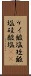 ケイ酸塩 Scroll