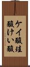 ケイ酸 Scroll