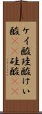 ケイ酸 Scroll