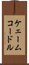 ケェームコードル Scroll