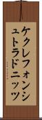 ケクレフォンシュトラドニッツ Scroll