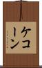 ケコーン Scroll