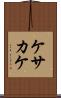 ケサカケ Scroll