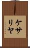 ケサリヤ Scroll