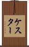 ケスター Scroll
