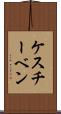 ケスチーベン Scroll