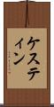 ケスティン Scroll