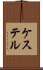 ケステル Scroll