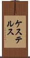 ケステルス Scroll