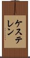 ケステレン Scroll