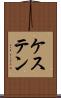 ケステン Scroll