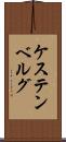 ケステンベルグ Scroll