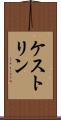 ケストリン Scroll