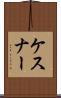 ケスナー Scroll