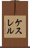 ケスレル Scroll