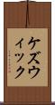 ケズウィック Scroll