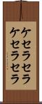 ケセラセラ Scroll