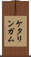 ケタリンガム Scroll