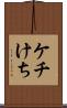 ケチ Scroll