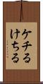 ケチる Scroll